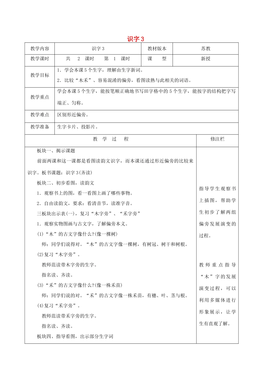 二年级语文下册 识字（一）识字3（1）教案 苏教版-苏教版小学二年级下册语文教案_第1页