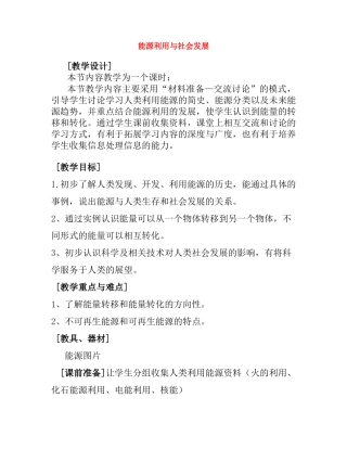 八年级物理第十八章18.1能源利用与社会发展教案苏科版
