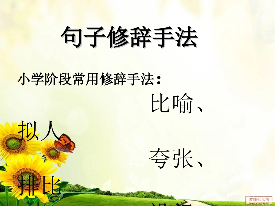 句子的修辞手法_第1页