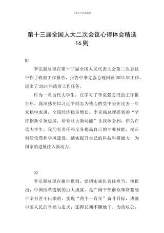 第十三届全国人大二次会议心得体会精选16则