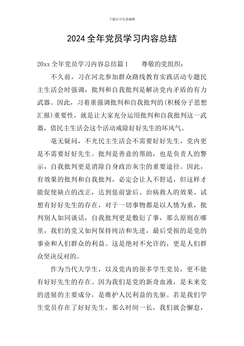 2024全年党员学习内容总结_第1页