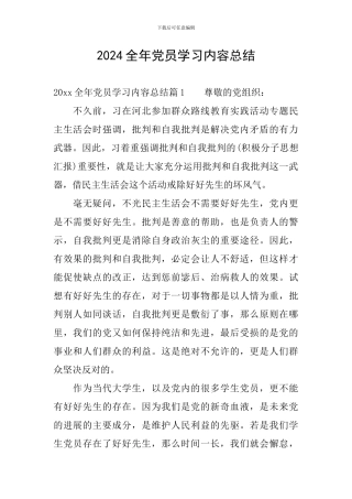 2024全年党员学习内容总结