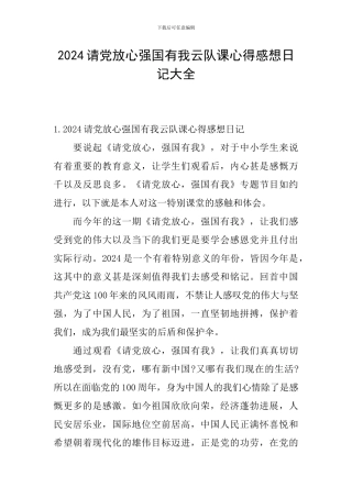 2024请党放心强国有我云队课心得感想日记大全