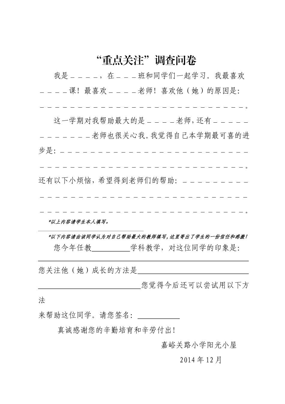 重点关注学生调查问卷_第1页
