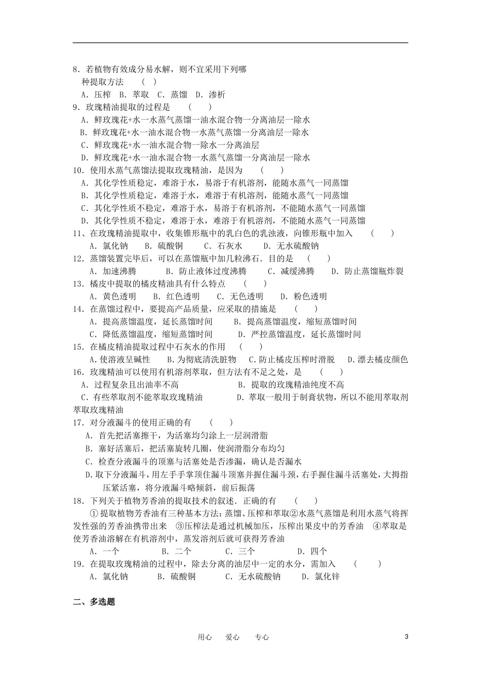 高中生物 6.1《植物芳香油的提取》学案 新人教版选修1_第3页