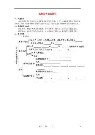高中生物 6.1《植物芳香油的提取》学案 新人教版选修1