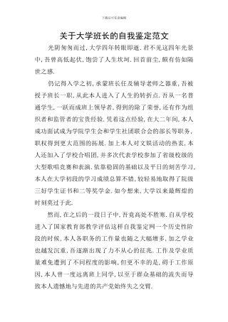 关于大学班长的自我鉴定范文