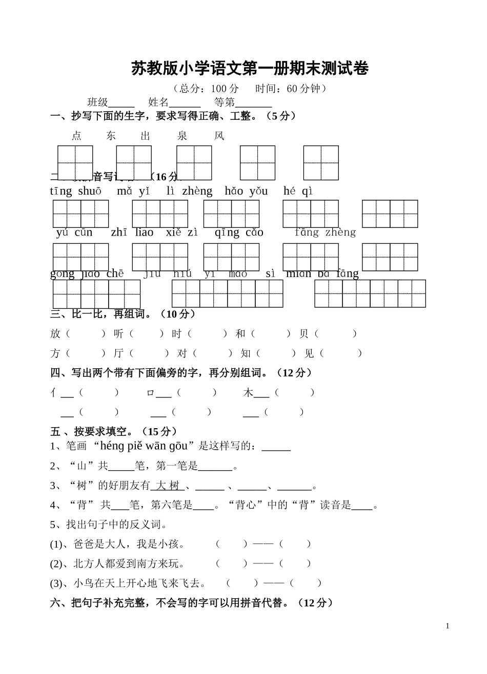 苏教版小学语文第一册期末测试卷_第1页