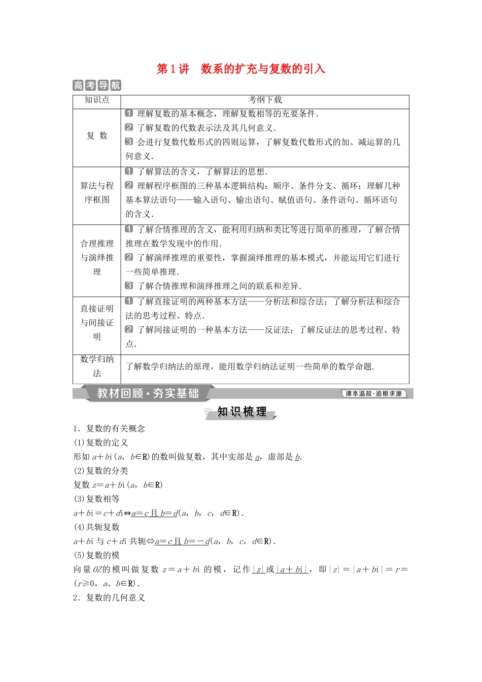 （通用版）高考数学一轮复习 第12章 复数、算法、推理与证明 1 第1讲 数系的扩充与复数的引入教案 理-人教版高三全册数学教案_第1页