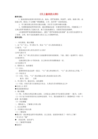 春六年级语文下册 第4课《天上偷来的火种》教案 语文S版-语文S版小学六年级下册语文教案