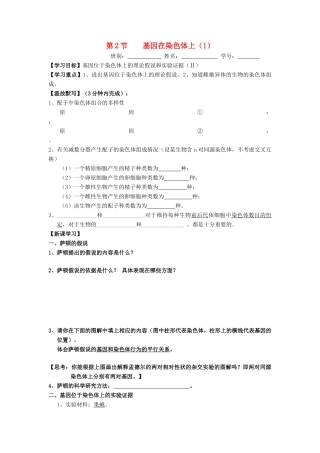 高中生物 第2章 基因和染色体的关系 第2节 基因在染色体上（1）导学案 新人教版必修2-新人教版高一必修2生物学案