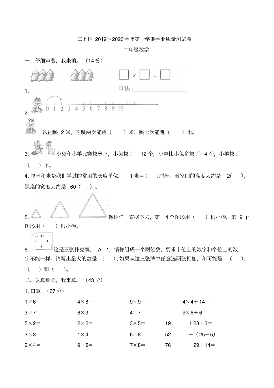 【精品】郑州二七区二年级上册数学期末测试卷人教新课标含答案_第1页