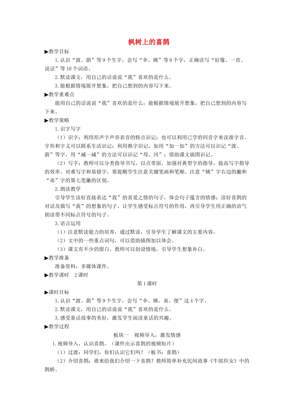 二年级语文下册 课文（三）9《枫树上的喜鹊》教学设计 新人教版-新人教版小学二年级下册语文教案_第1页