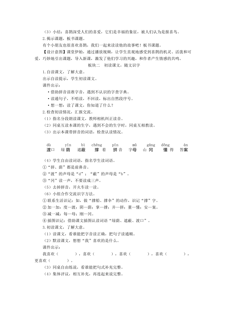 二年级语文下册 课文（三）9《枫树上的喜鹊》教学设计 新人教版-新人教版小学二年级下册语文教案_第2页