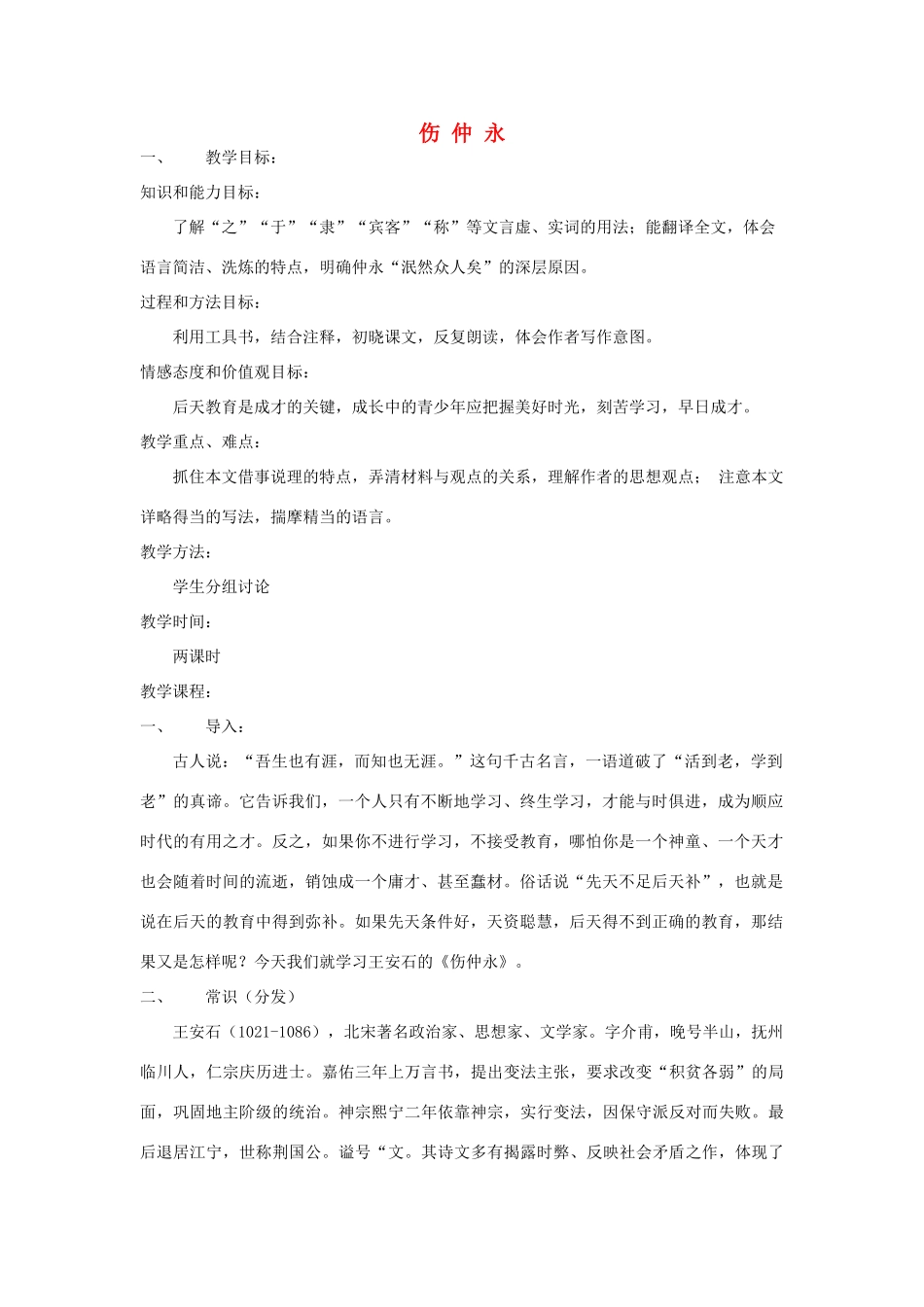春六年级语文下册《伤仲永》教学设计 鲁教版-鲁教版小学六年级下册语文教案_第1页