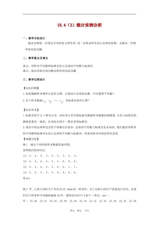 高三数学下：18.4《统计实例分析》教案（3）（沪教版）