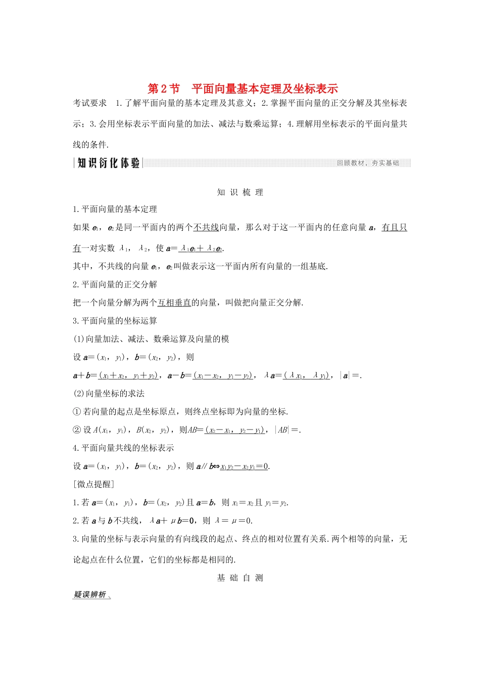 高考数学大一轮复习 第六章 平面向量与复数 第2节 平面向量基本定理及坐标表示讲义 理（含解析）新人教A版-新人教A版高三全册数学教案_第1页