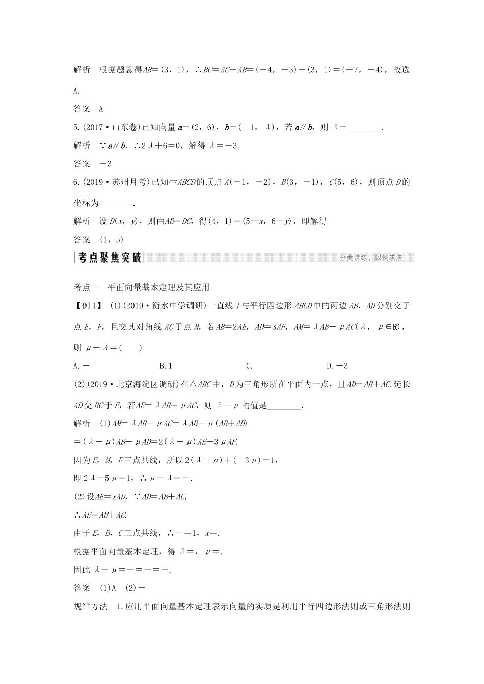 高考数学大一轮复习 第六章 平面向量与复数 第2节 平面向量基本定理及坐标表示讲义 理（含解析）新人教A版-新人教A版高三全册数学教案_第3页