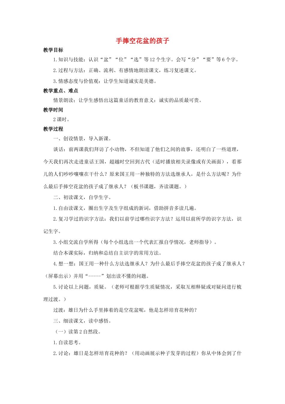 （秋季版）二年级语文上册 第22课 手捧空花盆的孩子教案 语文S版-语文S版小学二年级上册语文教案_第1页