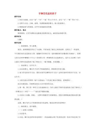 （秋季版）二年级语文上册 第22课 手捧空花盆的孩子教案 语文S版-语文S版小学二年级上册语文教案