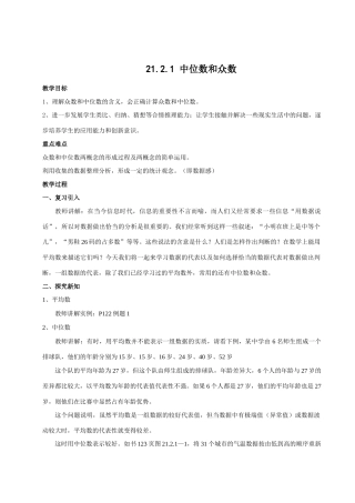 华师大版八年级下册21.2平均数、中位数和众数的选用教案2课时