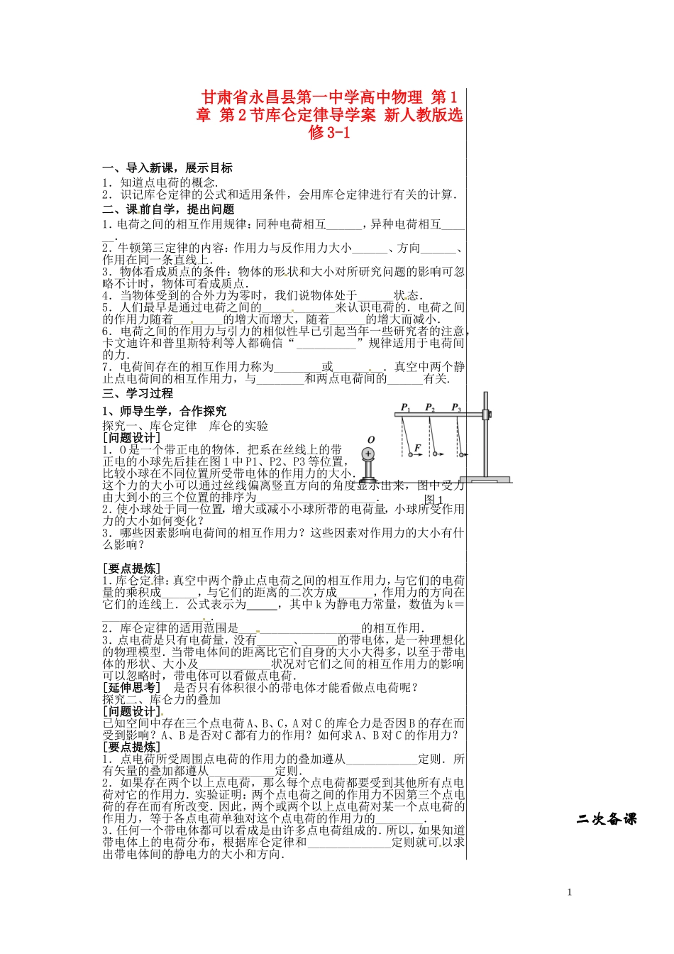 甘肃省永昌县第一中学高中物理 第1章 第2节库仑定律导学案 新人教版选修3-1_第1页