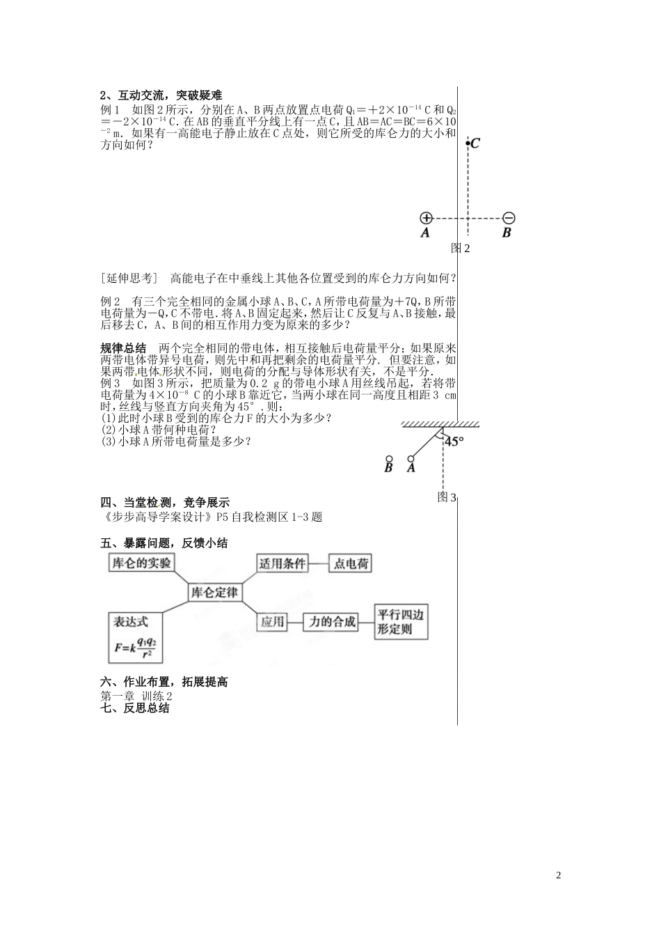 甘肃省永昌县第一中学高中物理 第1章 第2节库仑定律导学案 新人教版选修3-1_第2页