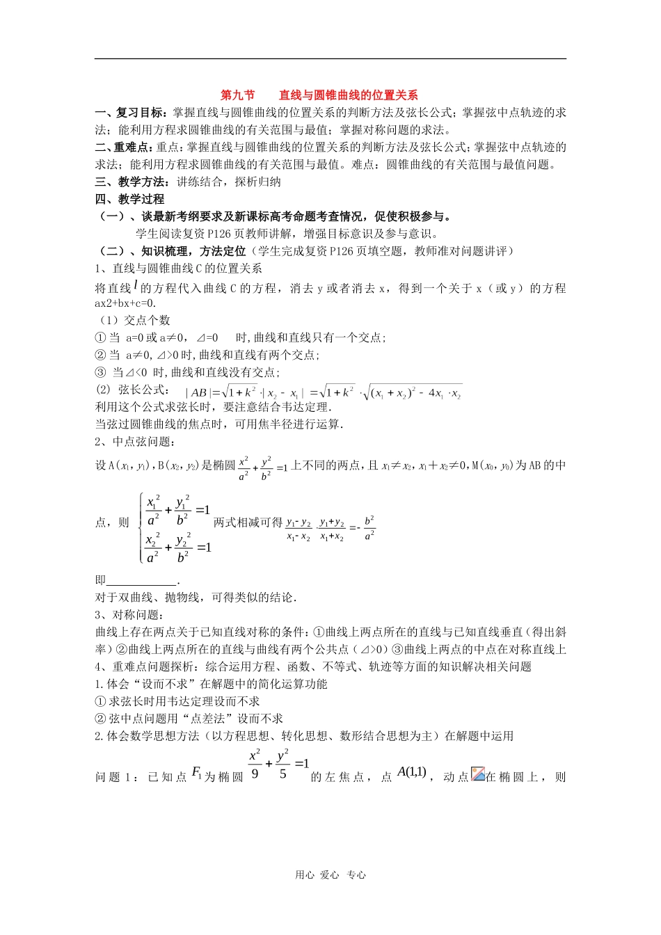 高三数学第十二章 圆锥曲线—直线与圆锥曲线的位置关系1 复习教案_第1页