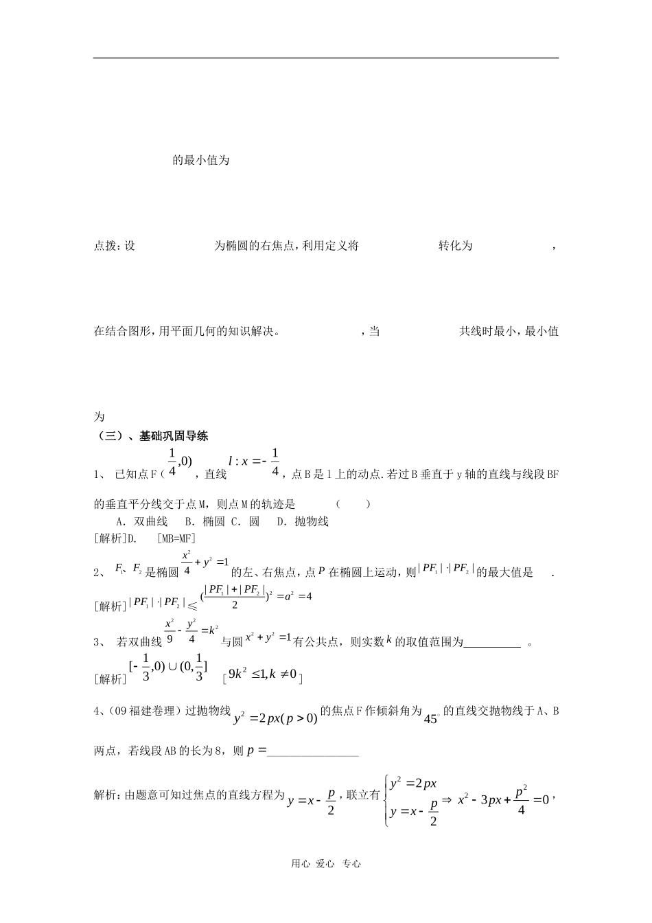 高三数学第十二章 圆锥曲线—直线与圆锥曲线的位置关系1 复习教案_第2页