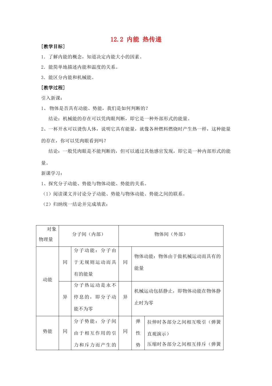 九年级物理上册 第十二章 机械能和内能 二 内能 热传递名师教案3 苏科版_第1页