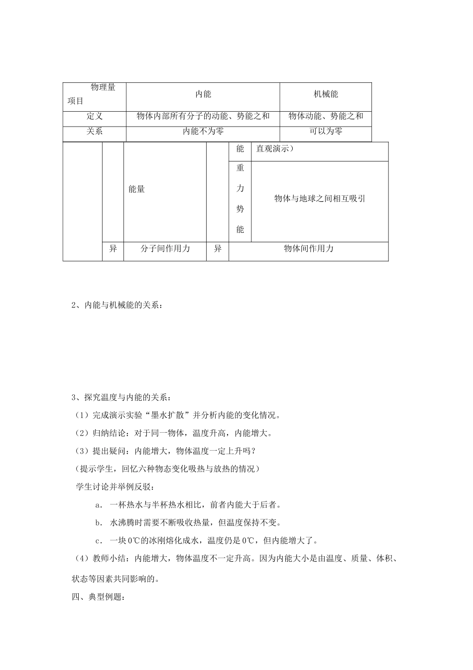 九年级物理上册 第十二章 机械能和内能 二 内能 热传递名师教案3 苏科版_第2页