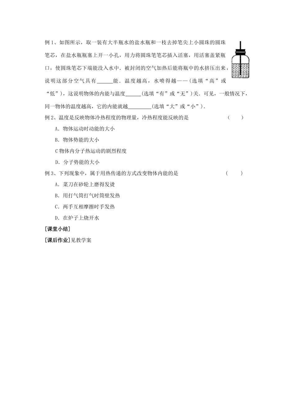 九年级物理上册 第十二章 机械能和内能 二 内能 热传递名师教案3 苏科版_第3页