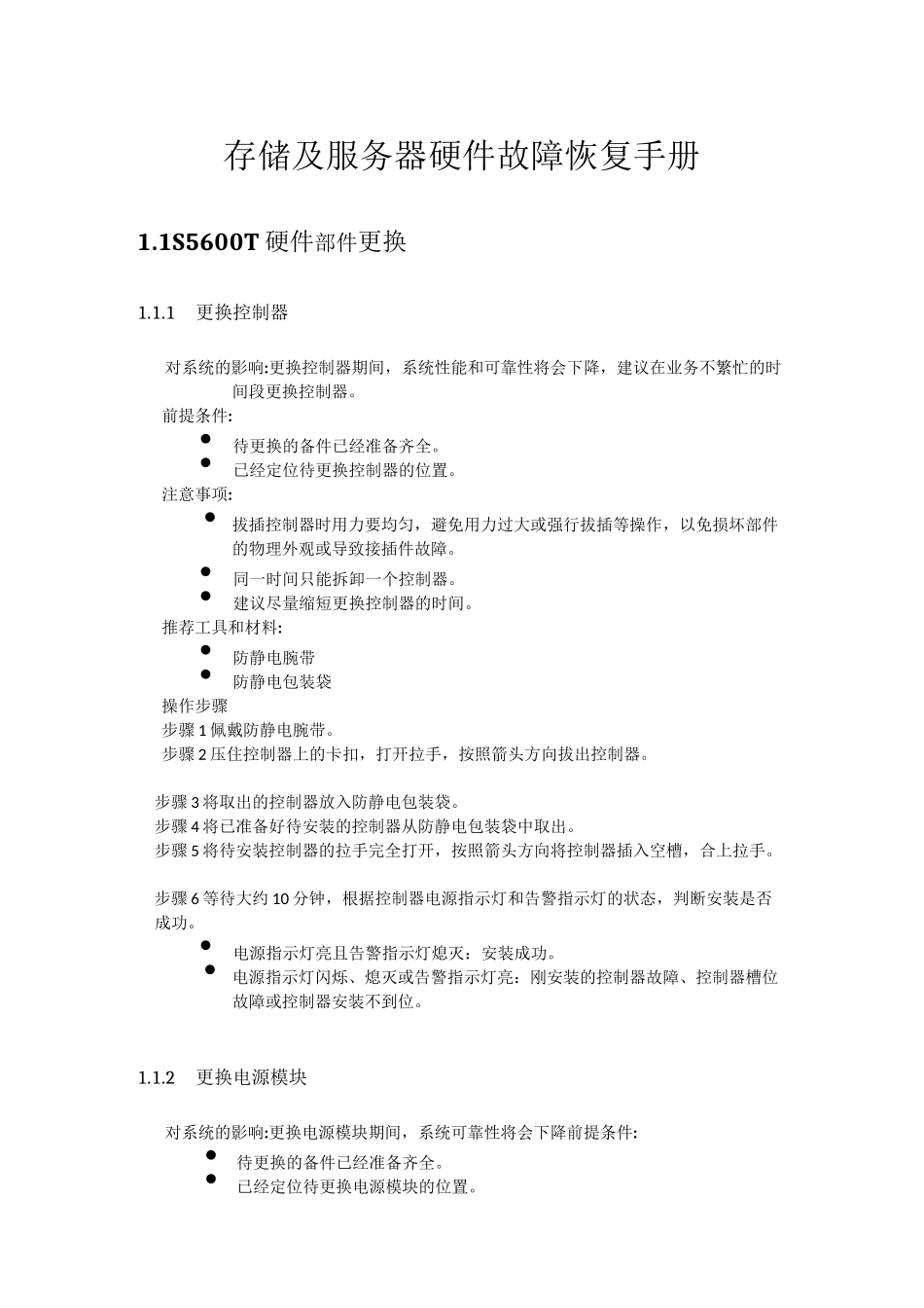 存储服务器硬件故障恢复手册_第1页