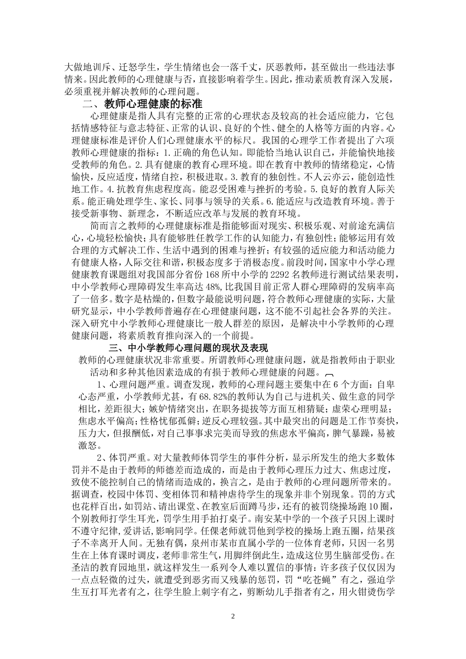 中小学教师心理问题及调适策略_第2页
