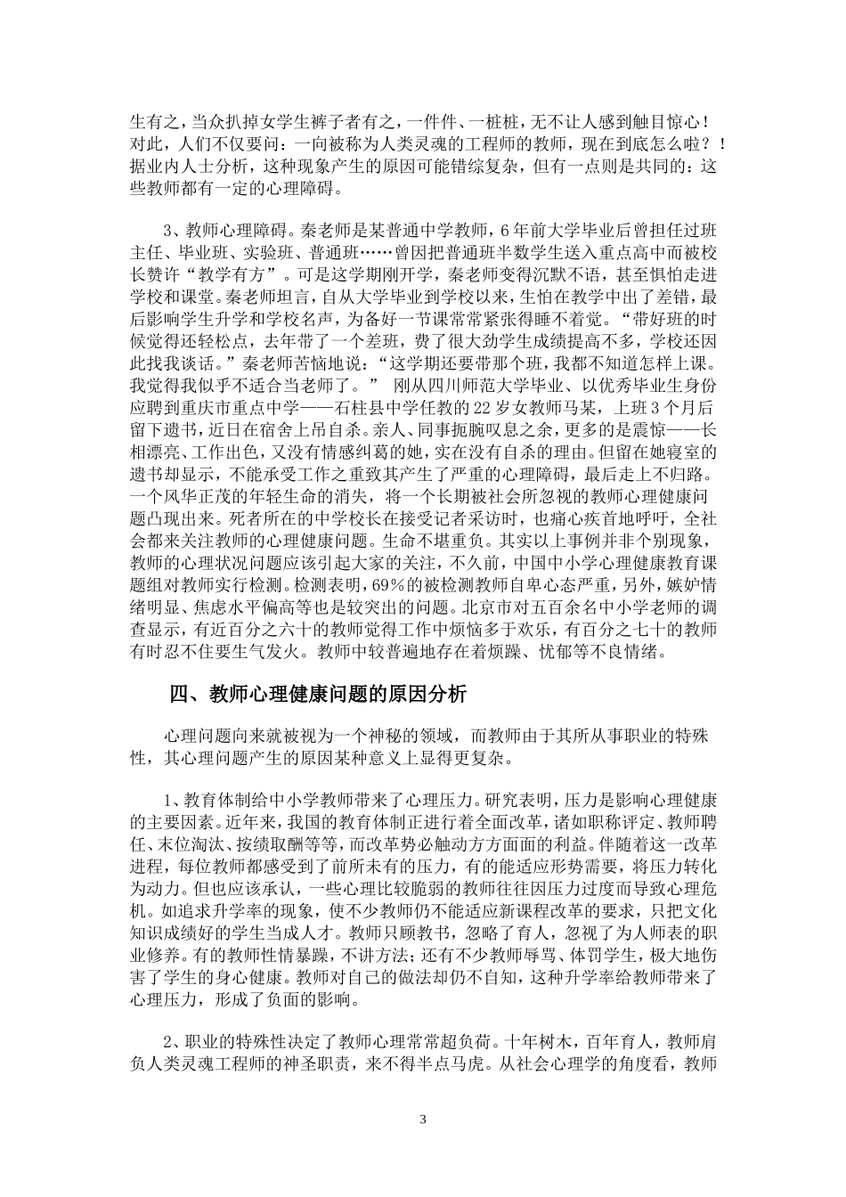 中小学教师心理问题及调适策略_第3页