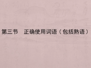 （正确使用词语（实词）
