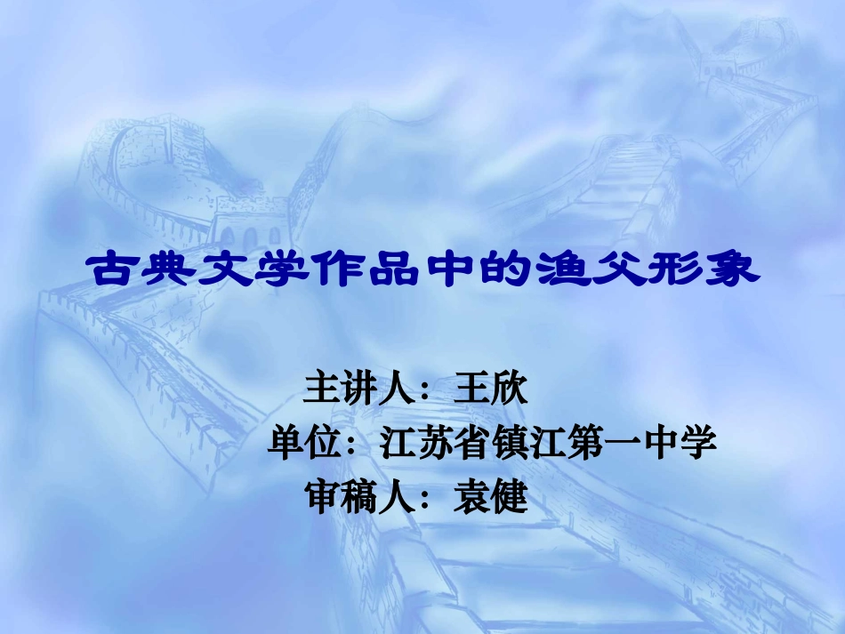 古典文学作品中的渔父形象_第1页