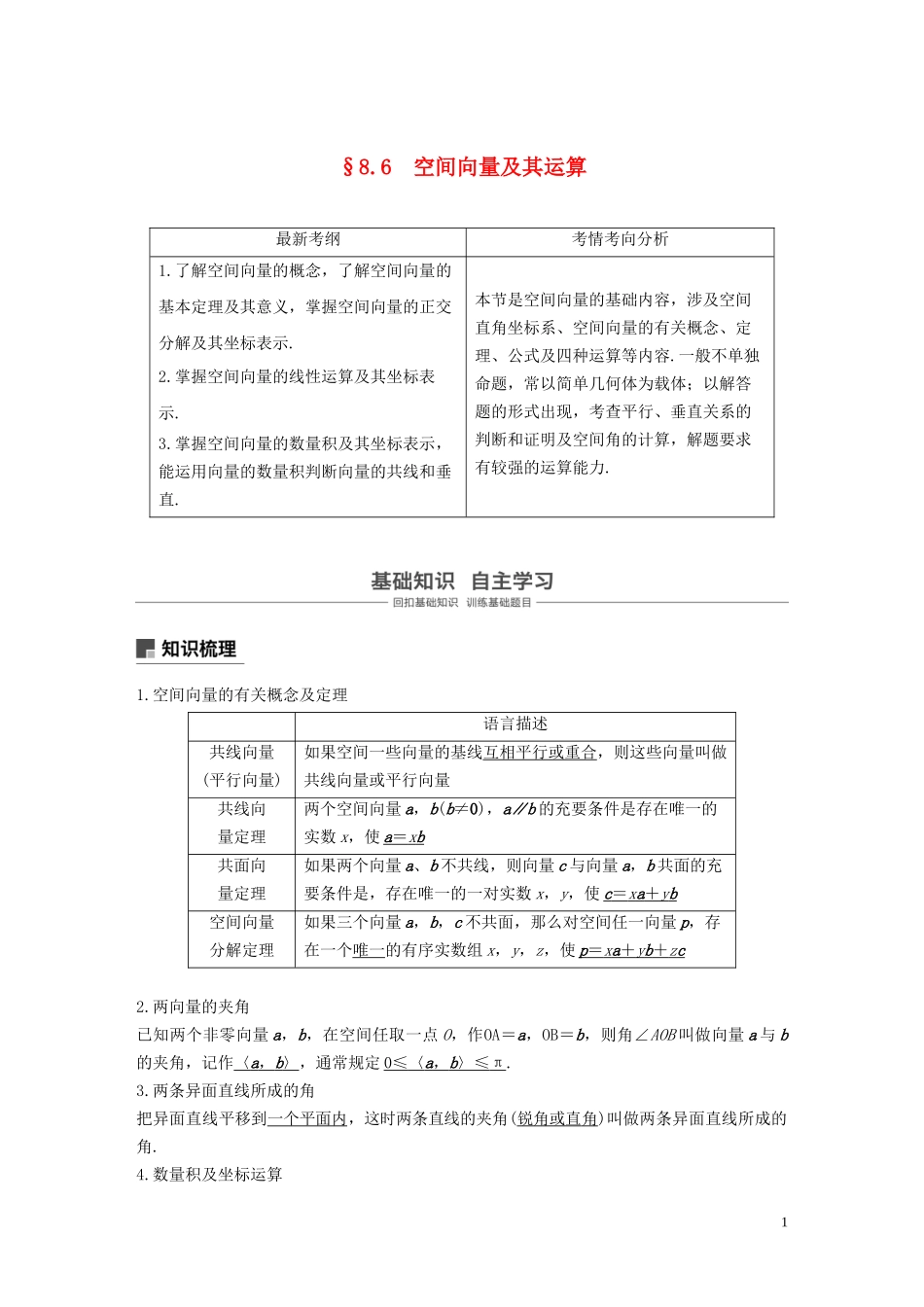 高考数学大一轮复习 第八章 立体几何与空间向量 8.6 空间向量及其运算教案 理（含解析）新人教A版-新人教A版高三全册数学教案_第1页