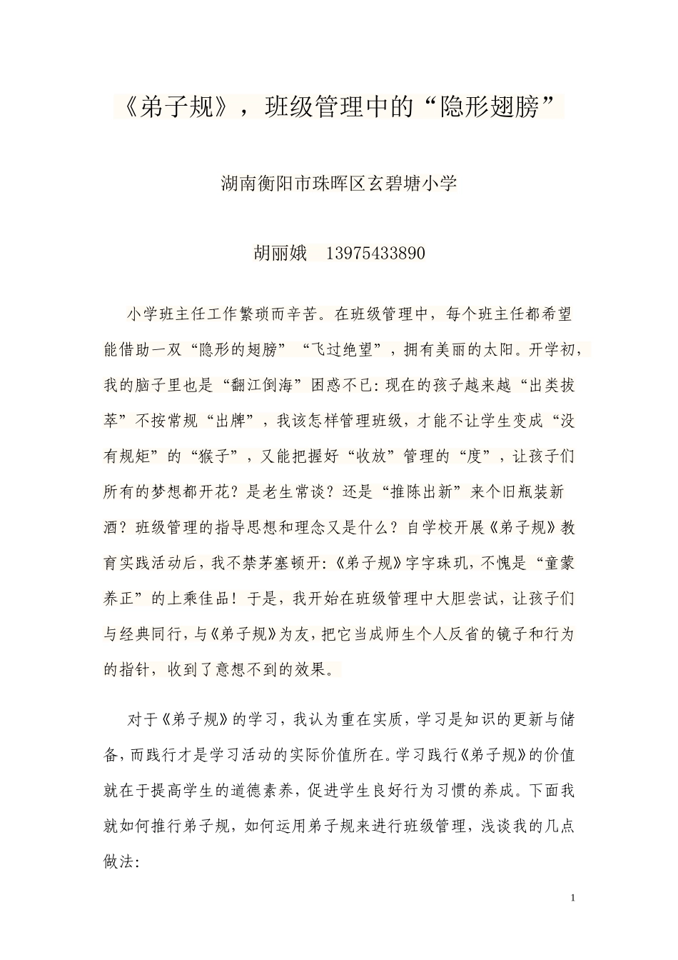 《弟子规》，班级管理中的“隐形翅膀”_第1页