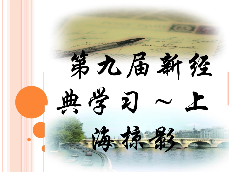 第九届新经典学习~上海掠影_第1页