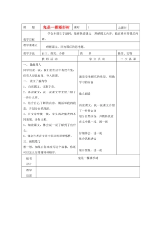 春五年级语文下册《鬼是一棵矮杉树》教案2 北师大版-北师大版小学五年级下册语文教案