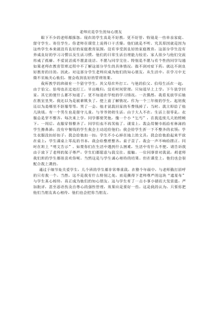 老师应是学生的知心朋友