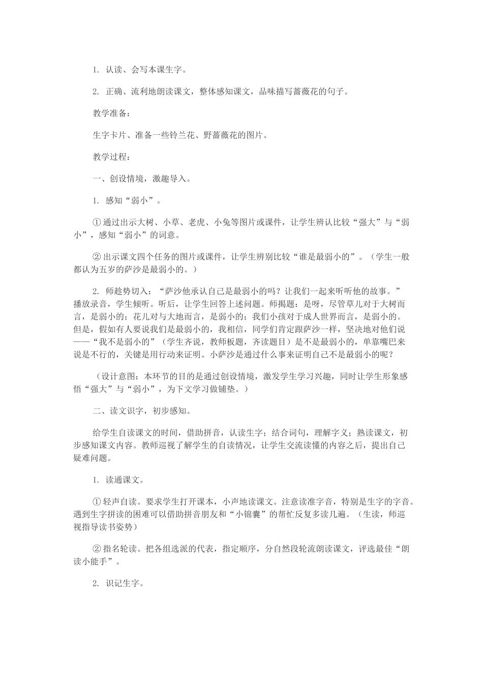 二年级语文下册 第七单元 第24课《我不是最弱小的》教案 冀教版-冀教版小学二年级下册语文教案_第2页