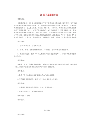 二年级语文下册 第七单元 第24课《我不是最弱小的》教案 冀教版-冀教版小学二年级下册语文教案