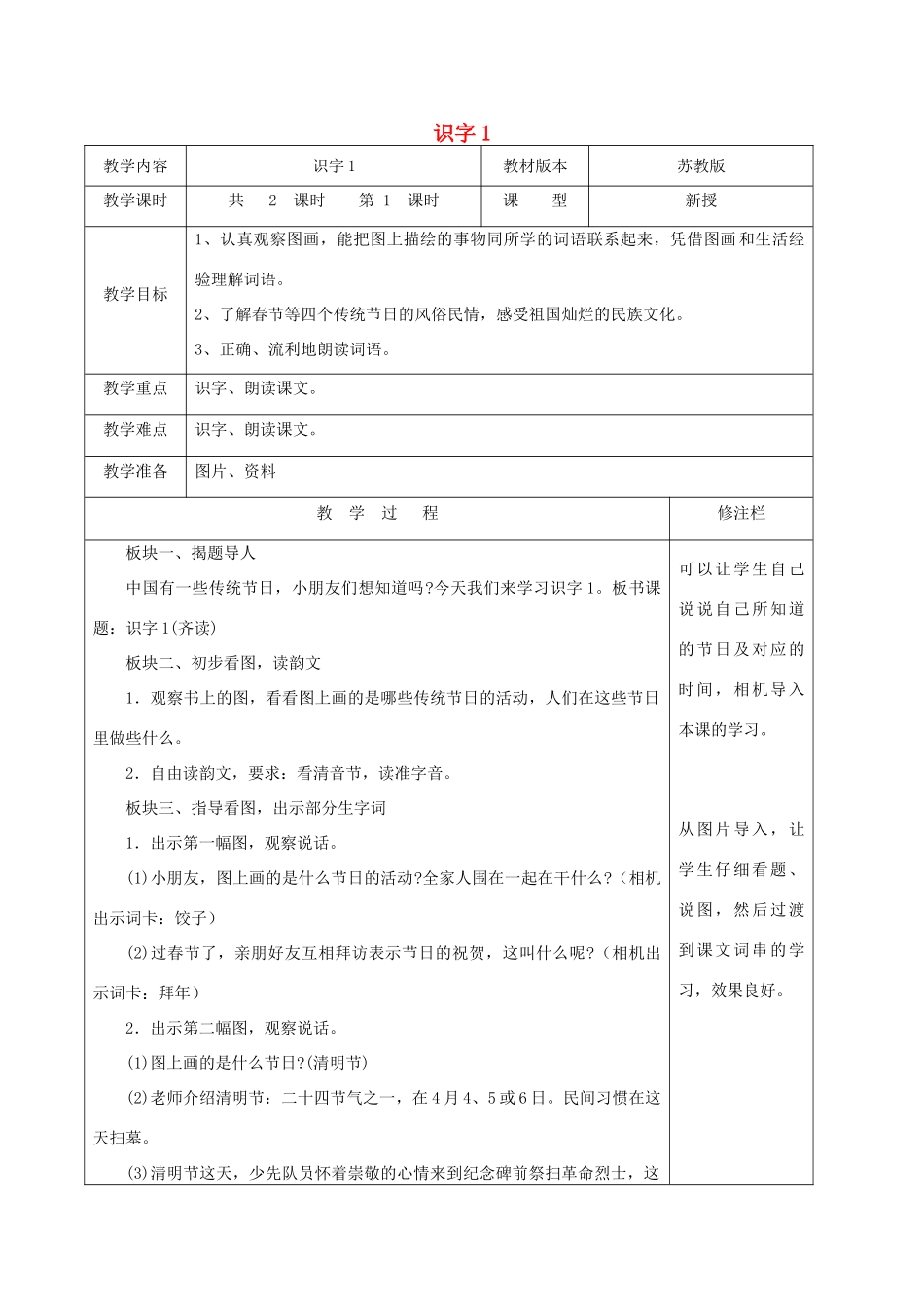 二年级语文下册 识字（一）识字1（1）教案 苏教版-苏教版小学二年级下册语文教案_第1页
