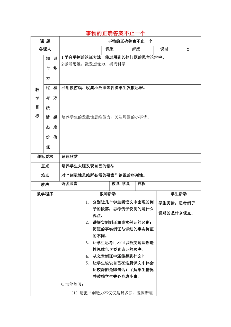 -九年级语文上册 第四单元 13《事物的正确答案不止一个》（第1课时）教案 （新版）新人教版-（新版）新人教版初中九年级上册语文教案_第1页