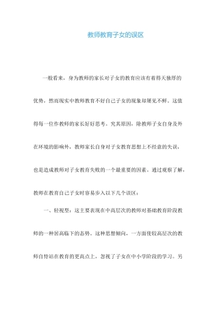 教师教育子女的误区