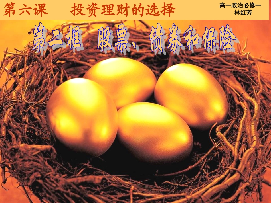 高一政治必修一第六课股票、债券和保险_第1页