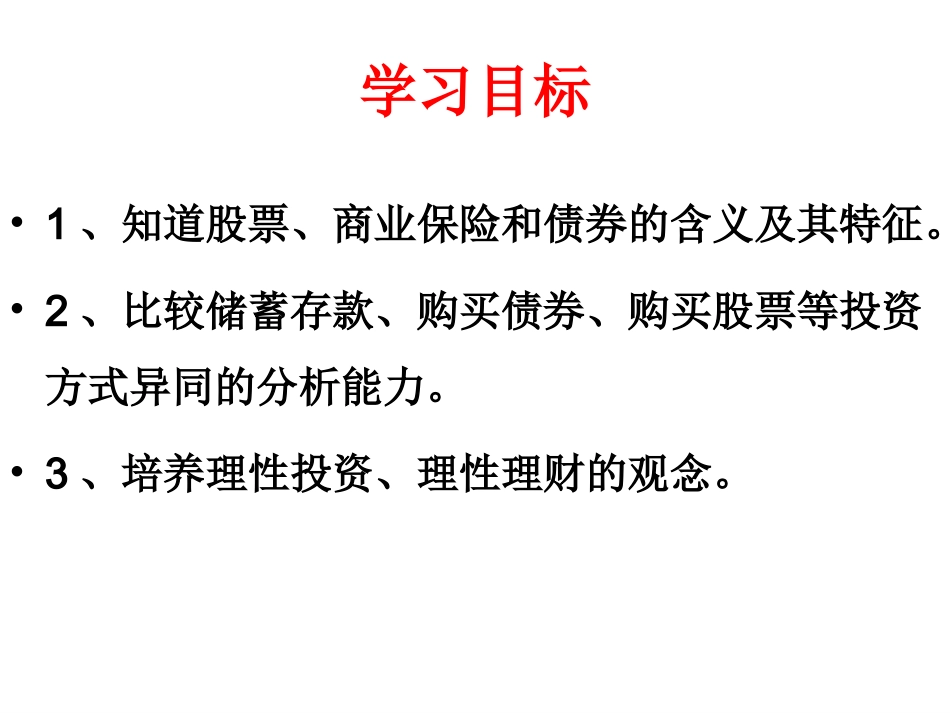 高一政治必修一第六课股票、债券和保险_第2页