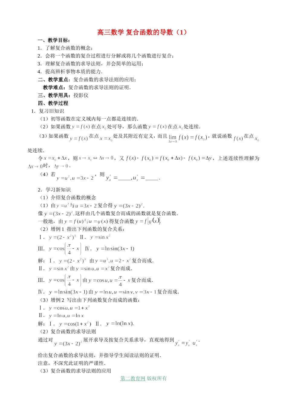 高三数学 复合函数的导数（1）_第1页